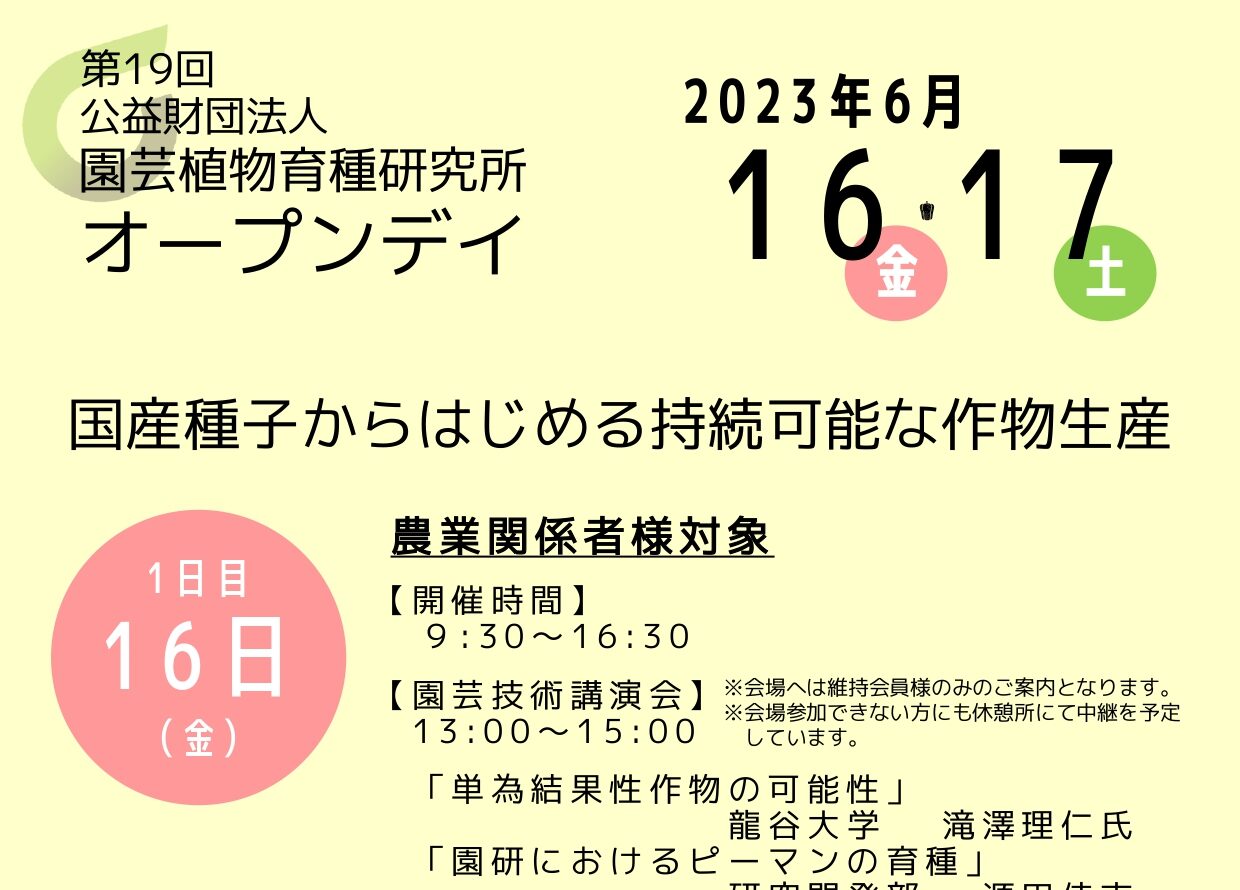 令和5年度第19回オープンデイの開催について