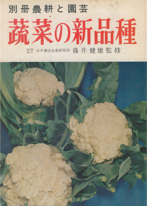 蔬菜の新品種4