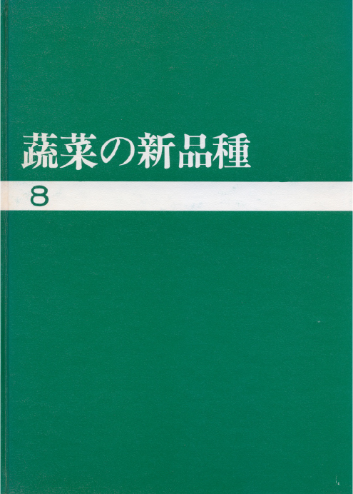 蔬菜の新品種8