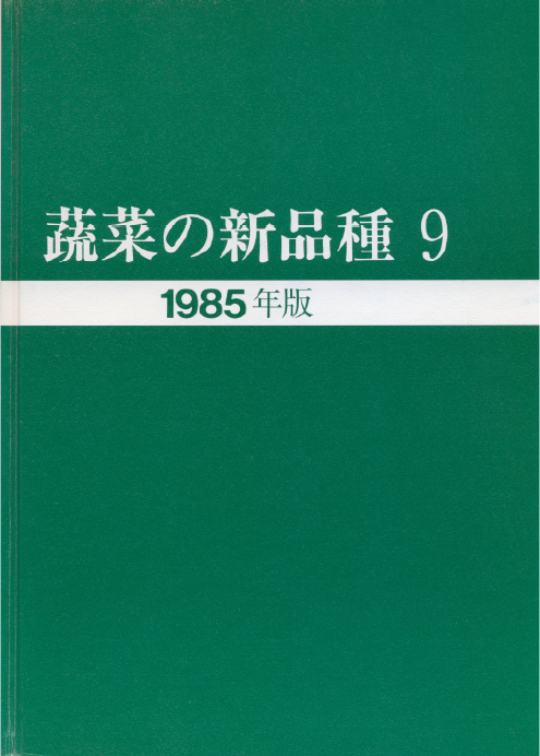 蔬菜の新品種9