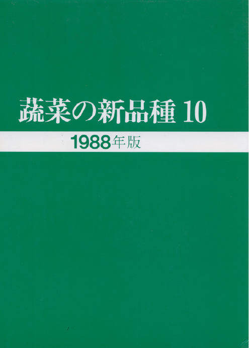 蔬菜の新品種10