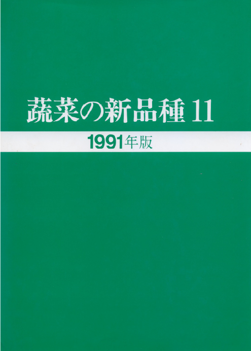 蔬菜の新品種11