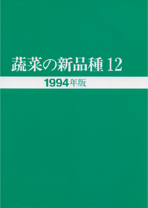 蔬菜の新品種12