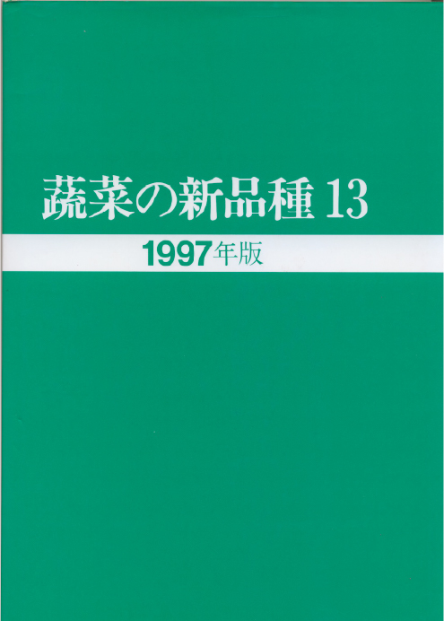 蔬菜の新品種13