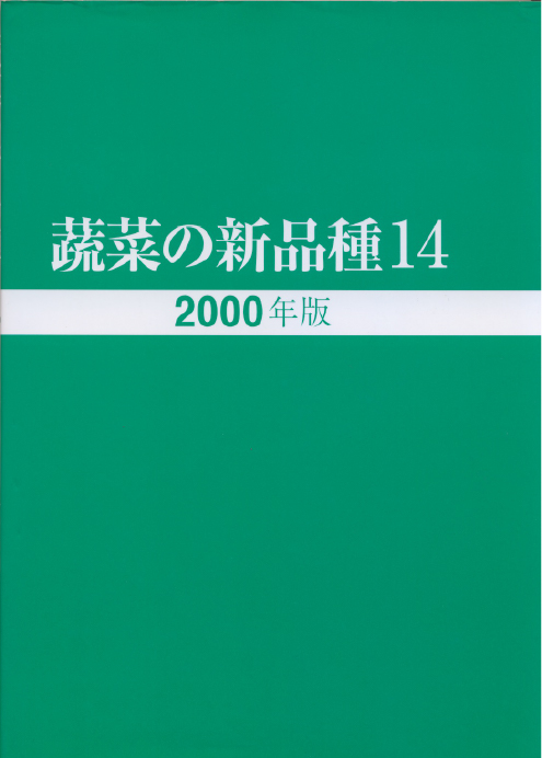 蔬菜の新品種14