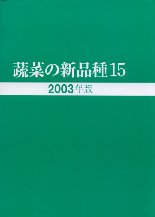 蔬菜の新品種15