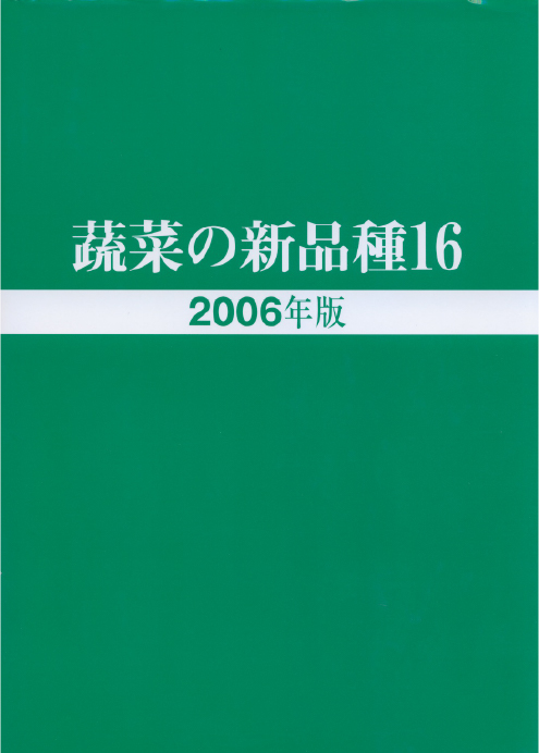 蔬菜の新品種16