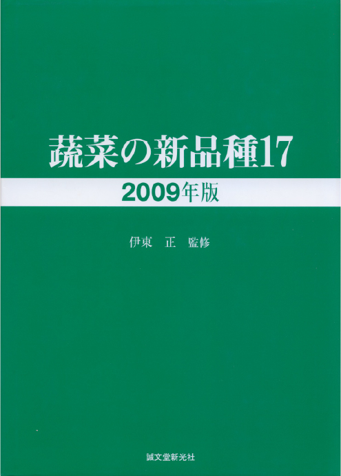 蔬菜の新品種17