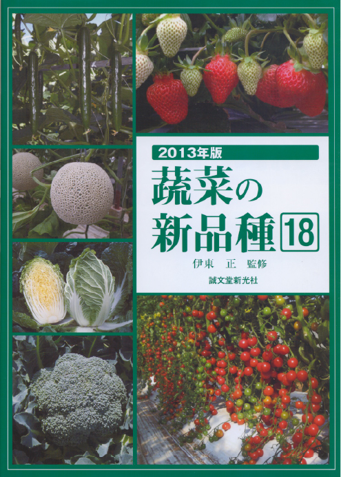 蔬菜の新品種18