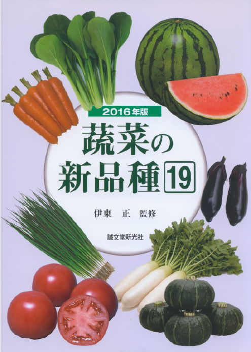 蔬菜の新品種19