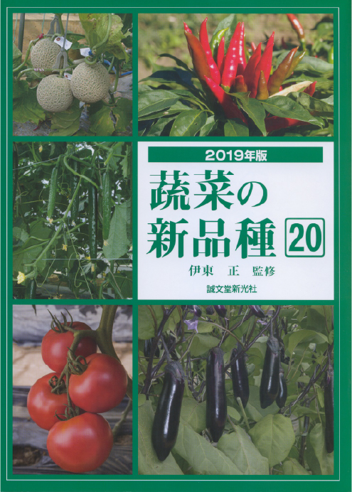 蔬菜の新品種20