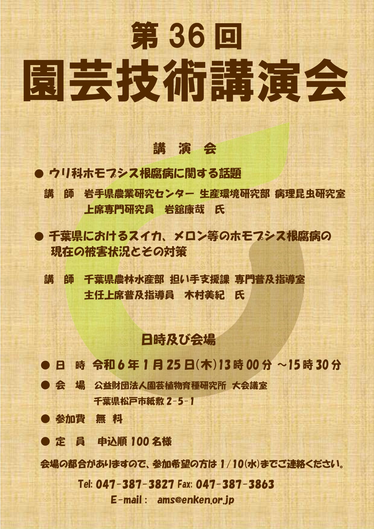 第36回園芸技術講演会の開催について