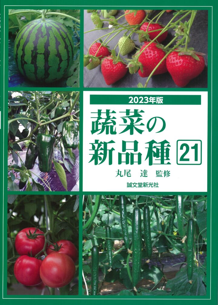蔬菜の新品種21